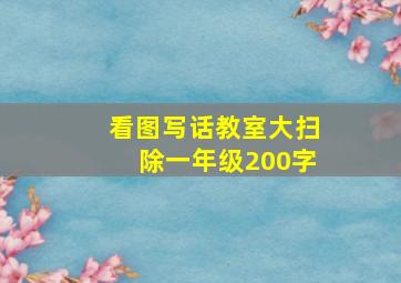 看图写话教室大扫除一年级200字