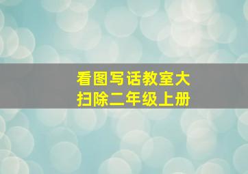 看图写话教室大扫除二年级上册