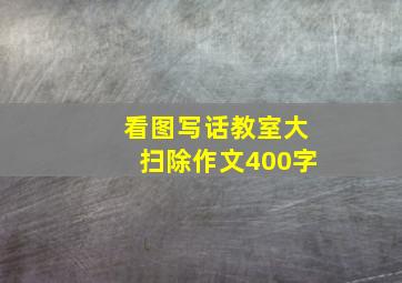 看图写话教室大扫除作文400字