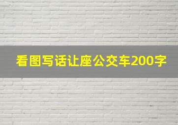 看图写话让座公交车200字