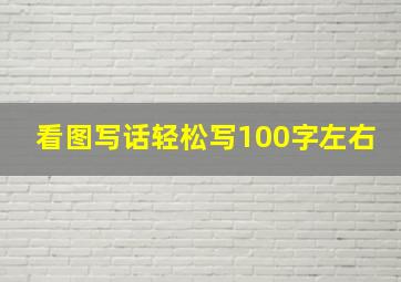 看图写话轻松写100字左右