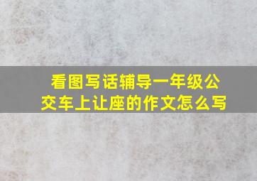 看图写话辅导一年级公交车上让座的作文怎么写