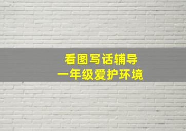 看图写话辅导一年级爱护环境