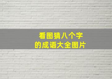 看图猜八个字的成语大全图片