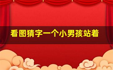 看图猜字一个小男孩站着