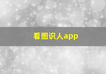 看图识人app