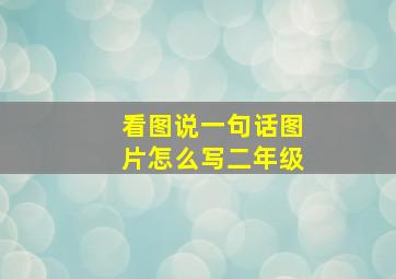 看图说一句话图片怎么写二年级