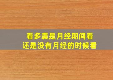 看多囊是月经期间看还是没有月经的时候看