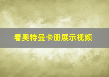 看奥特曼卡册展示视频