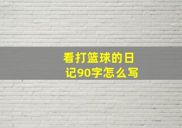 看打篮球的日记90字怎么写