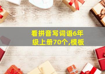 看拼音写词语6年级上册70个,模板