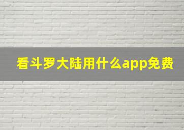 看斗罗大陆用什么app免费