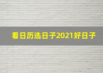 看日历选日子2021好日子