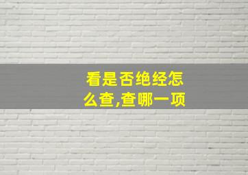 看是否绝经怎么查,查哪一项