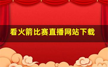 看火箭比赛直播网站下载