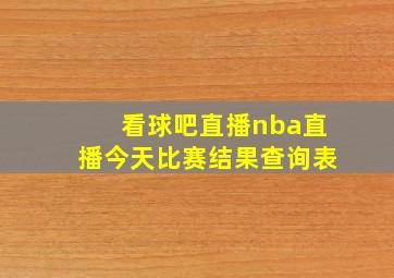 看球吧直播nba直播今天比赛结果查询表