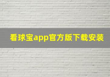 看球宝app官方版下载安装