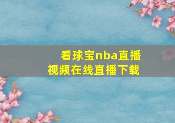 看球宝nba直播视频在线直播下载