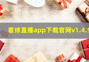 看球直播app下载官网v1.4.9