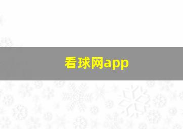 看球网app