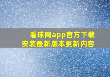 看球网app官方下载安装最新版本更新内容