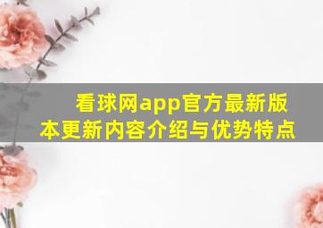 看球网app官方最新版本更新内容介绍与优势特点