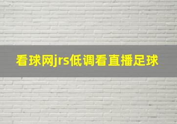 看球网jrs低调看直播足球