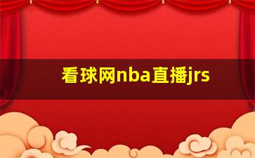 看球网nba直播jrs