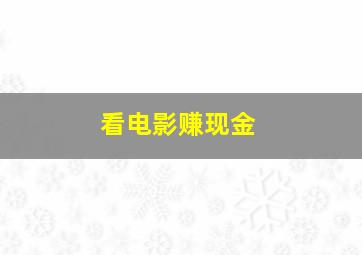 看电影赚现金