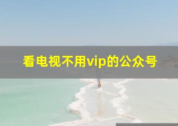 看电视不用vip的公众号