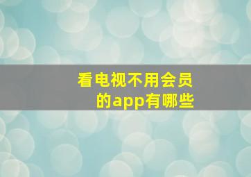 看电视不用会员的app有哪些