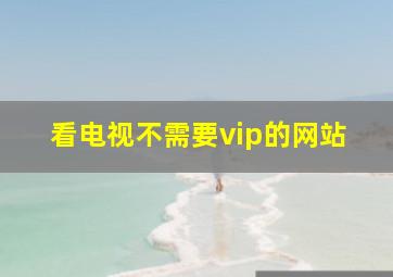 看电视不需要vip的网站