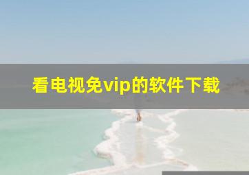 看电视免vip的软件下载