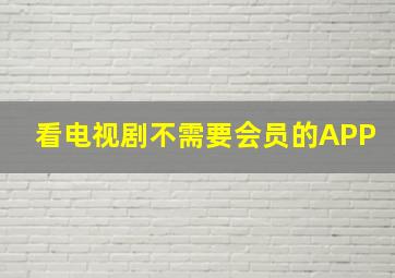 看电视剧不需要会员的APP