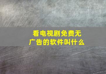 看电视剧免费无广告的软件叫什么