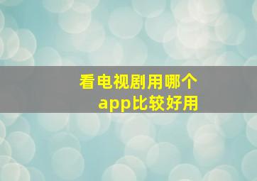 看电视剧用哪个app比较好用