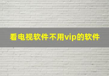 看电视软件不用vip的软件