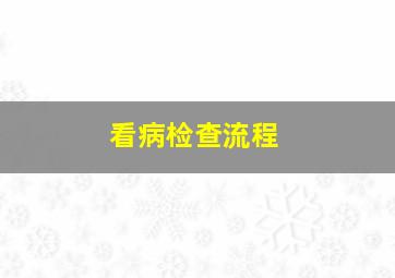 看病检查流程