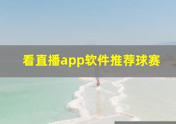 看直播app软件推荐球赛