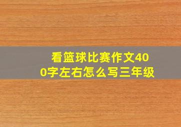 看篮球比赛作文400字左右怎么写三年级