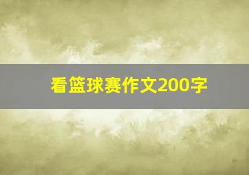 看篮球赛作文200字