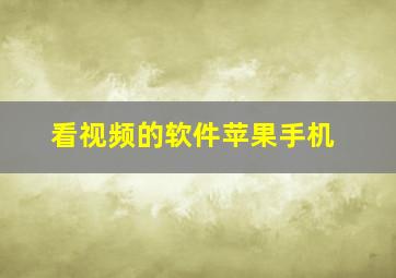 看视频的软件苹果手机