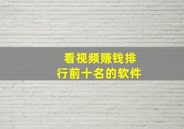 看视频赚钱排行前十名的软件