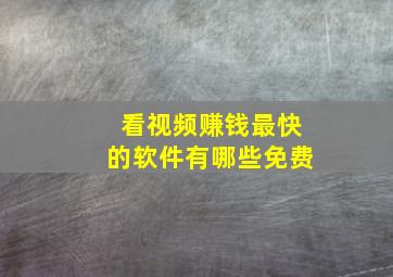 看视频赚钱最快的软件有哪些免费