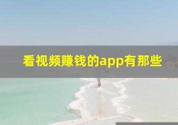 看视频赚钱的app有那些