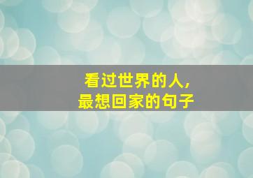 看过世界的人,最想回家的句子