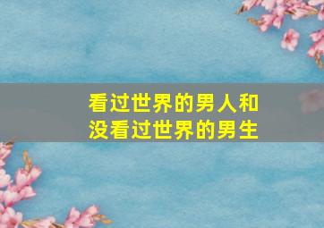 看过世界的男人和没看过世界的男生