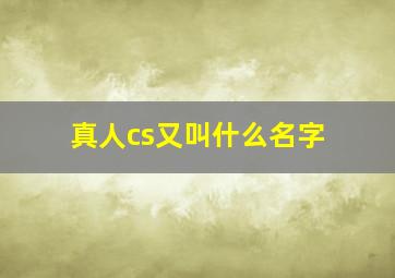 真人cs又叫什么名字