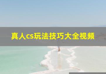 真人cs玩法技巧大全视频