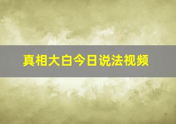 真相大白今日说法视频